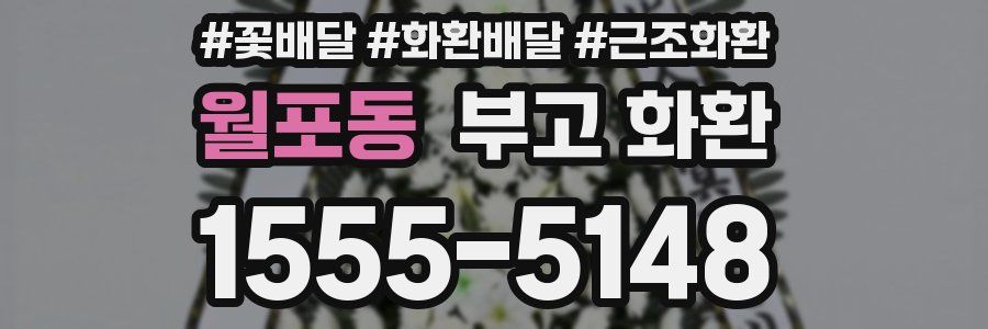 월포동 부고 화환
