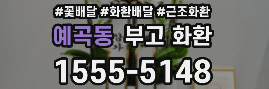 예곡동 부고 화환