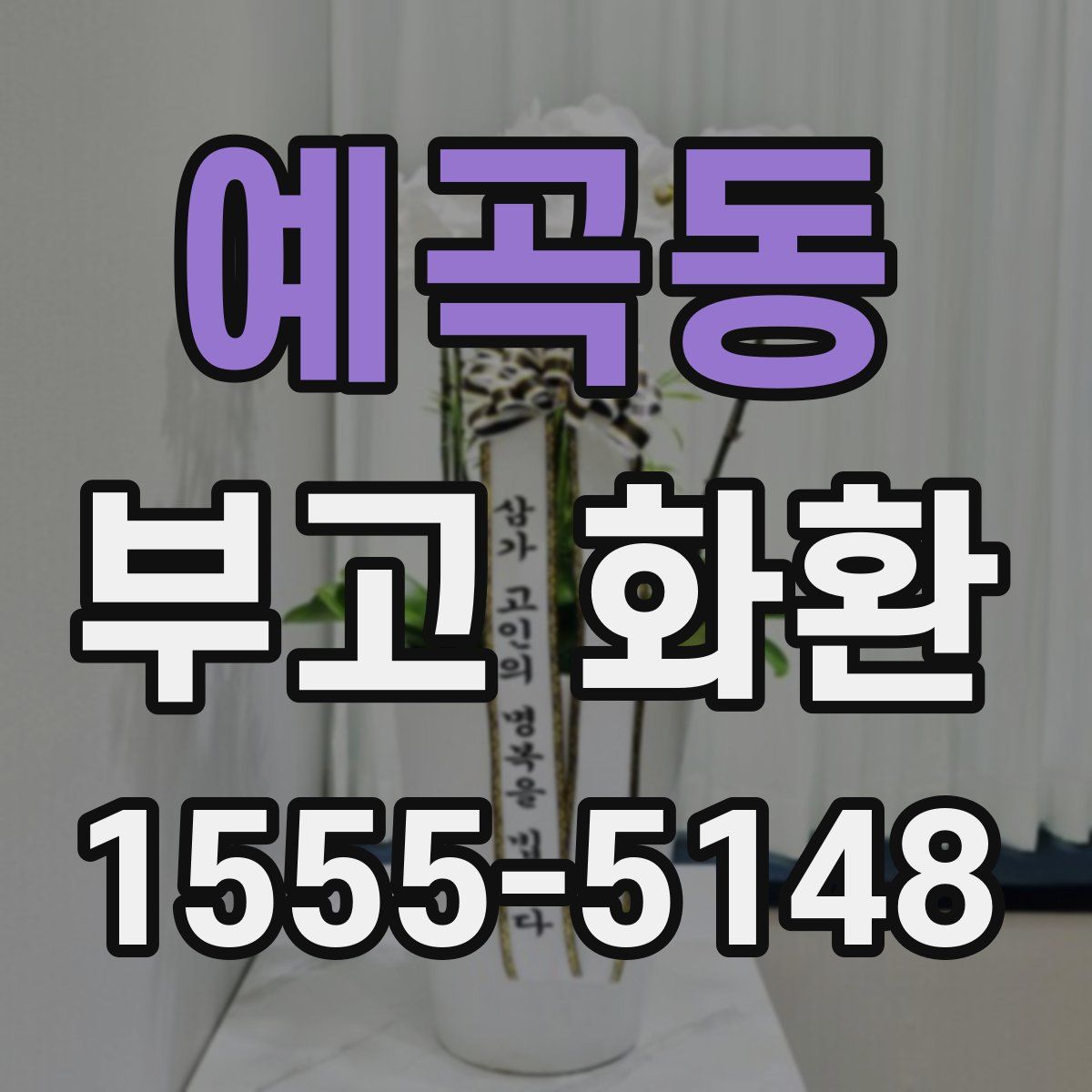 예곡동 부고 화환