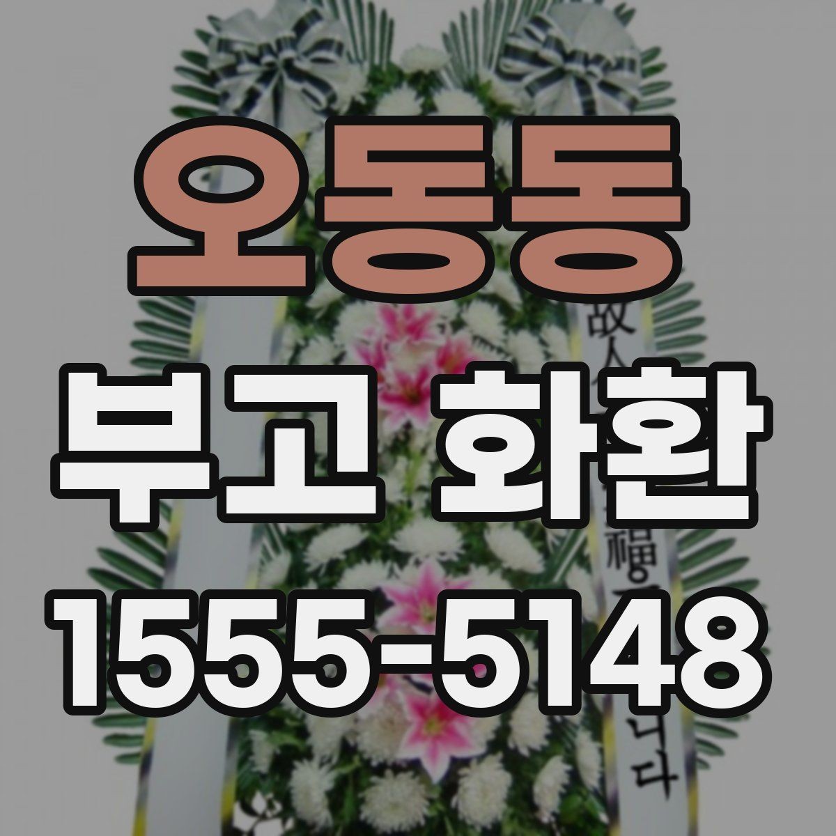 오동동 부고 화환 주문 전 체크리스트