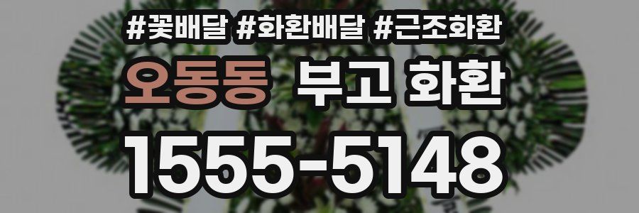오동동 부고 화환