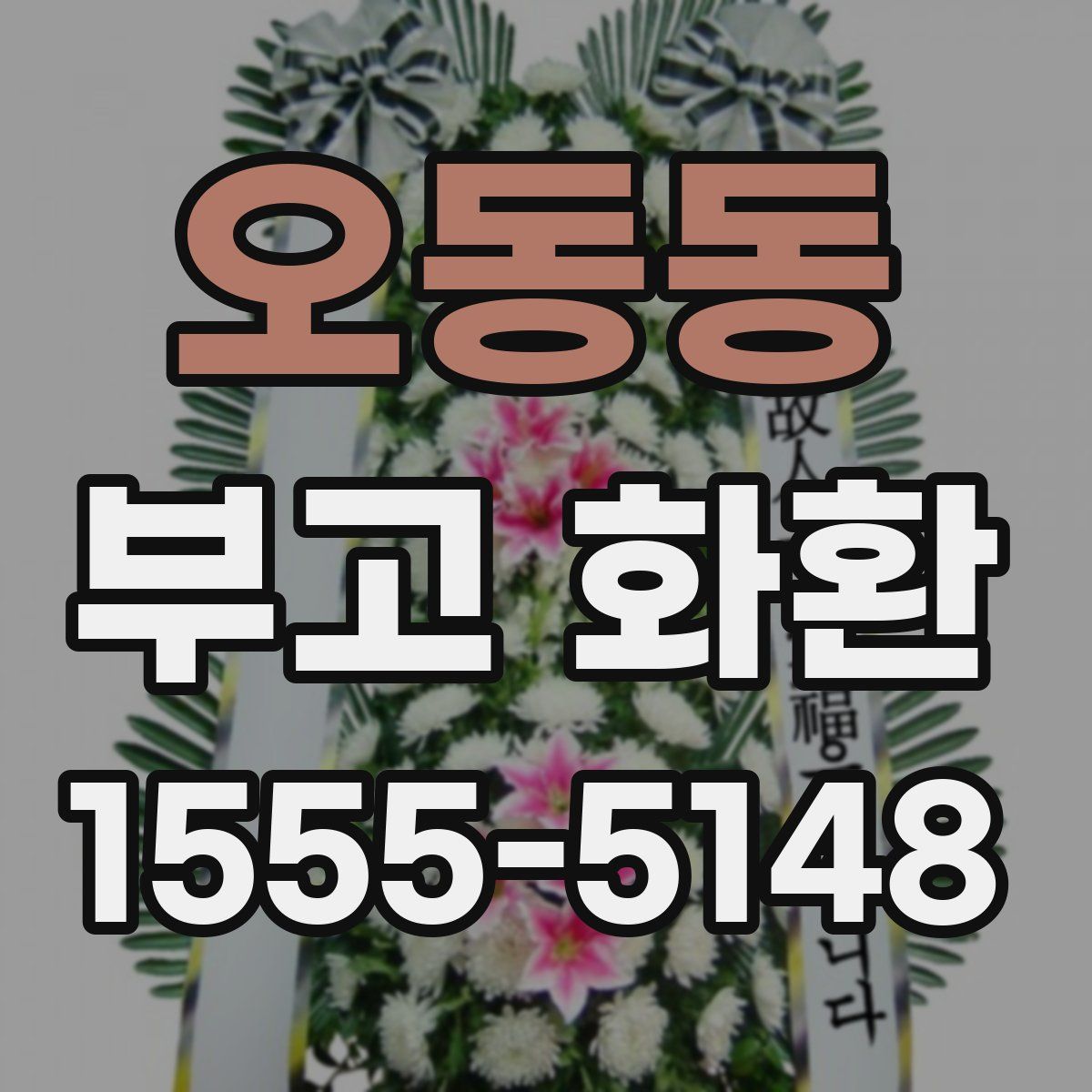 오동동 부고 화환
