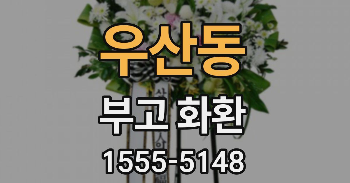 우산동 부고 화환