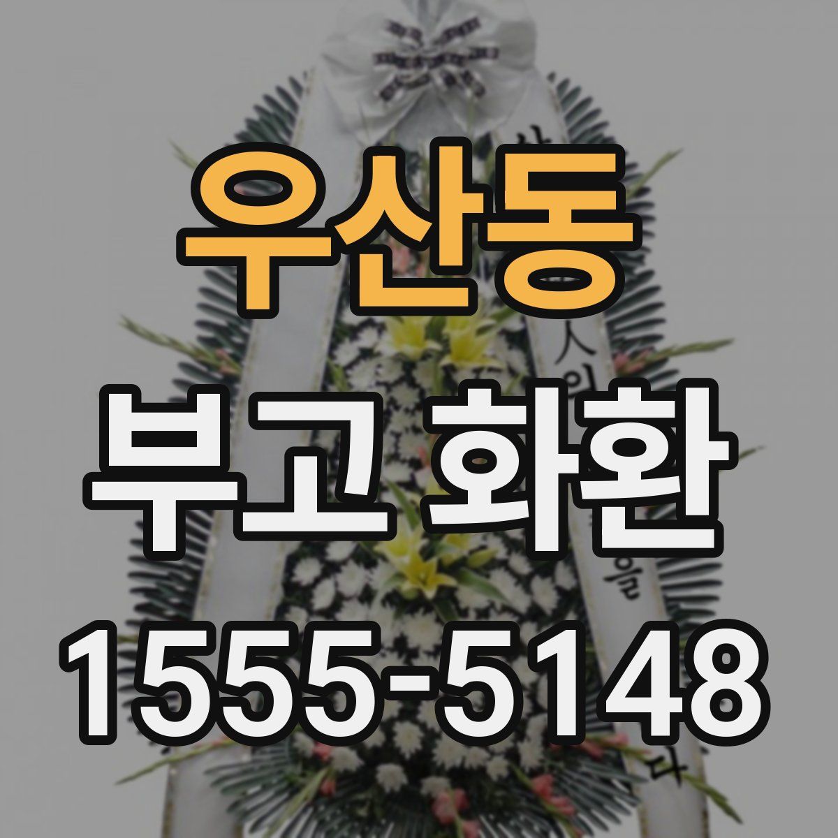 우산동 부고 화환