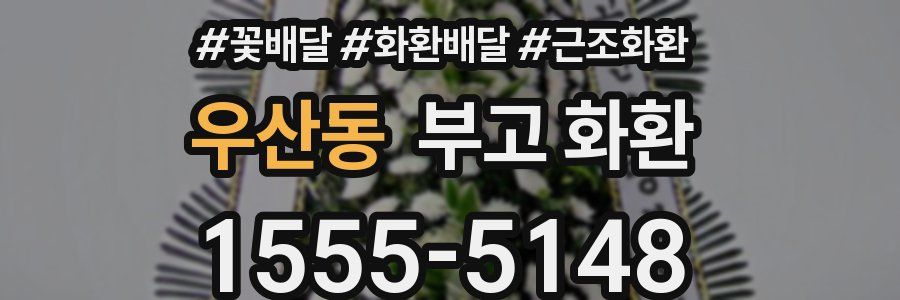 우산동 부고 화환