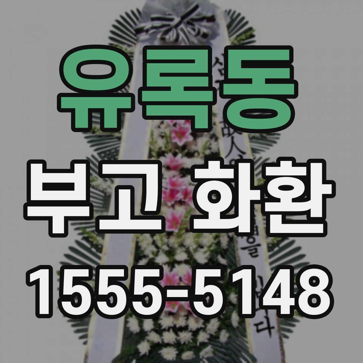 유록동 부고 화환 배송 요청 전에 확인할 연락 사항