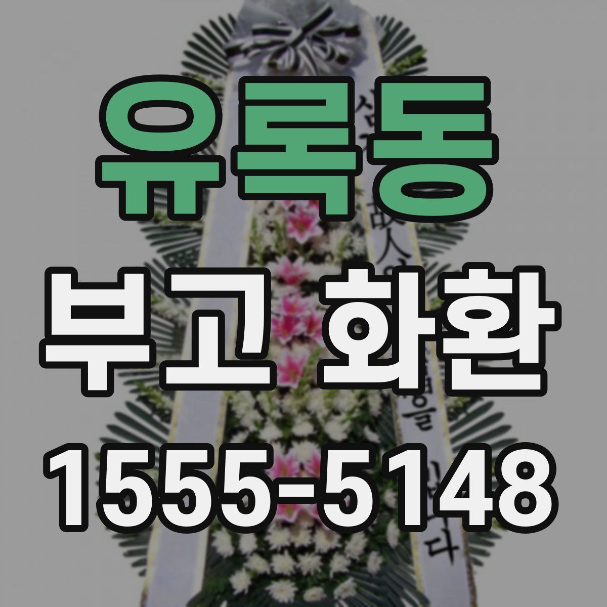 유록동 부고 화환