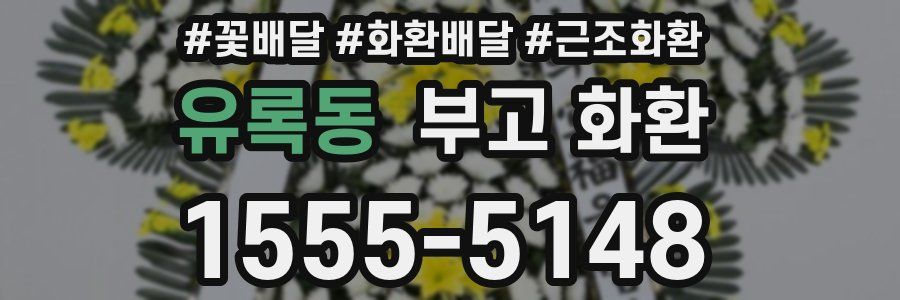 유록동 부고 화환