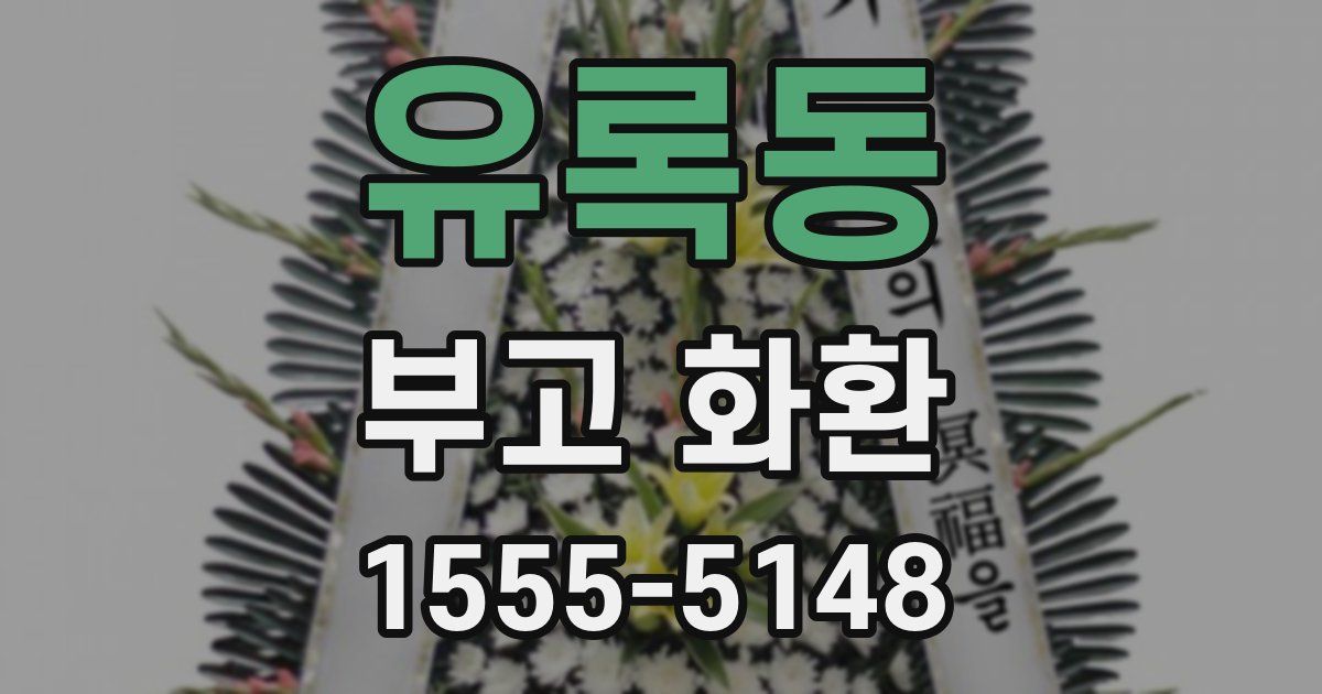 유록동 부고 화환