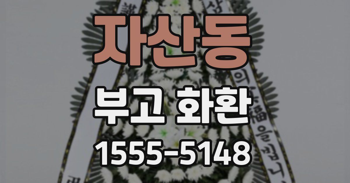 자산동 부고 화환