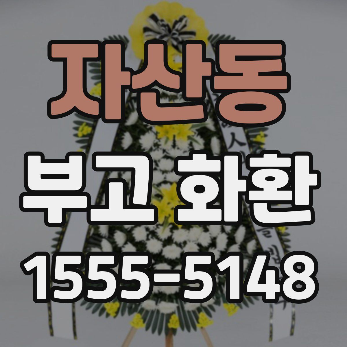 자산동 부고 화환