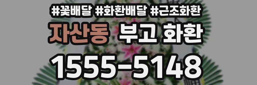 자산동 부고 화환