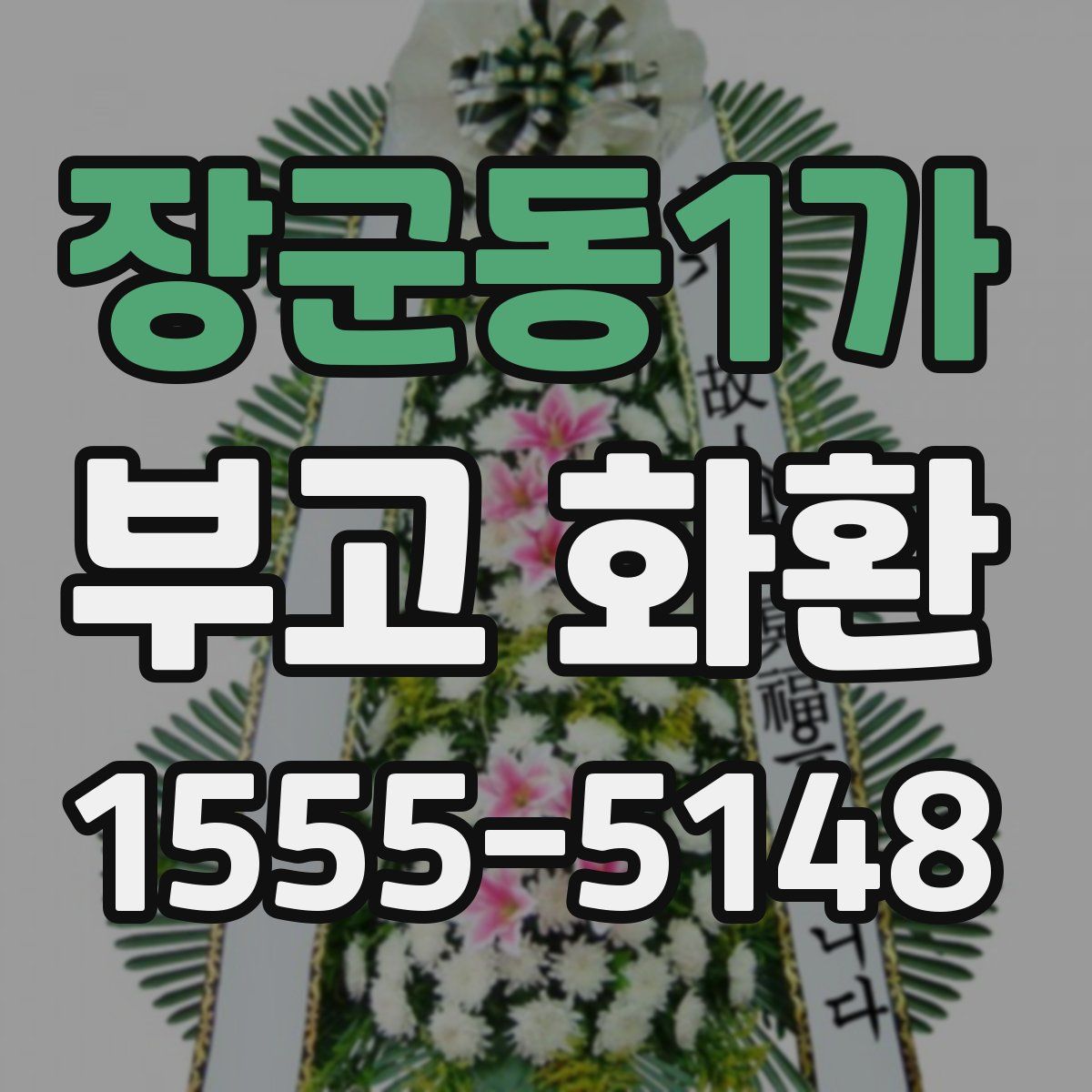 장군동1가 부고 화환