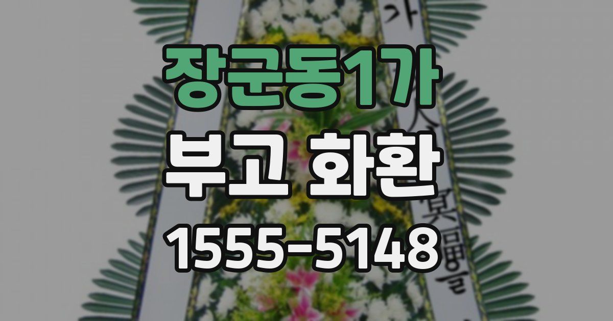 장군동1가 부고 화환