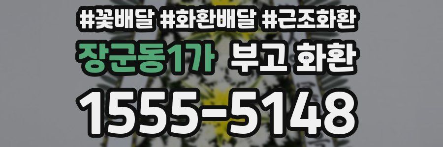 장군동1가 부고 화환