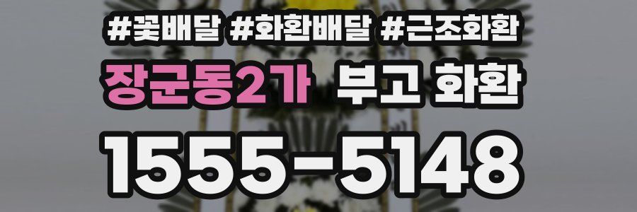 장군동2가 부고 화환