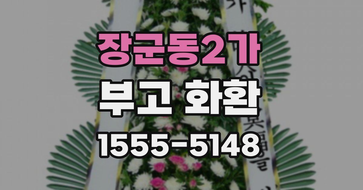 장군동2가 부고 화환