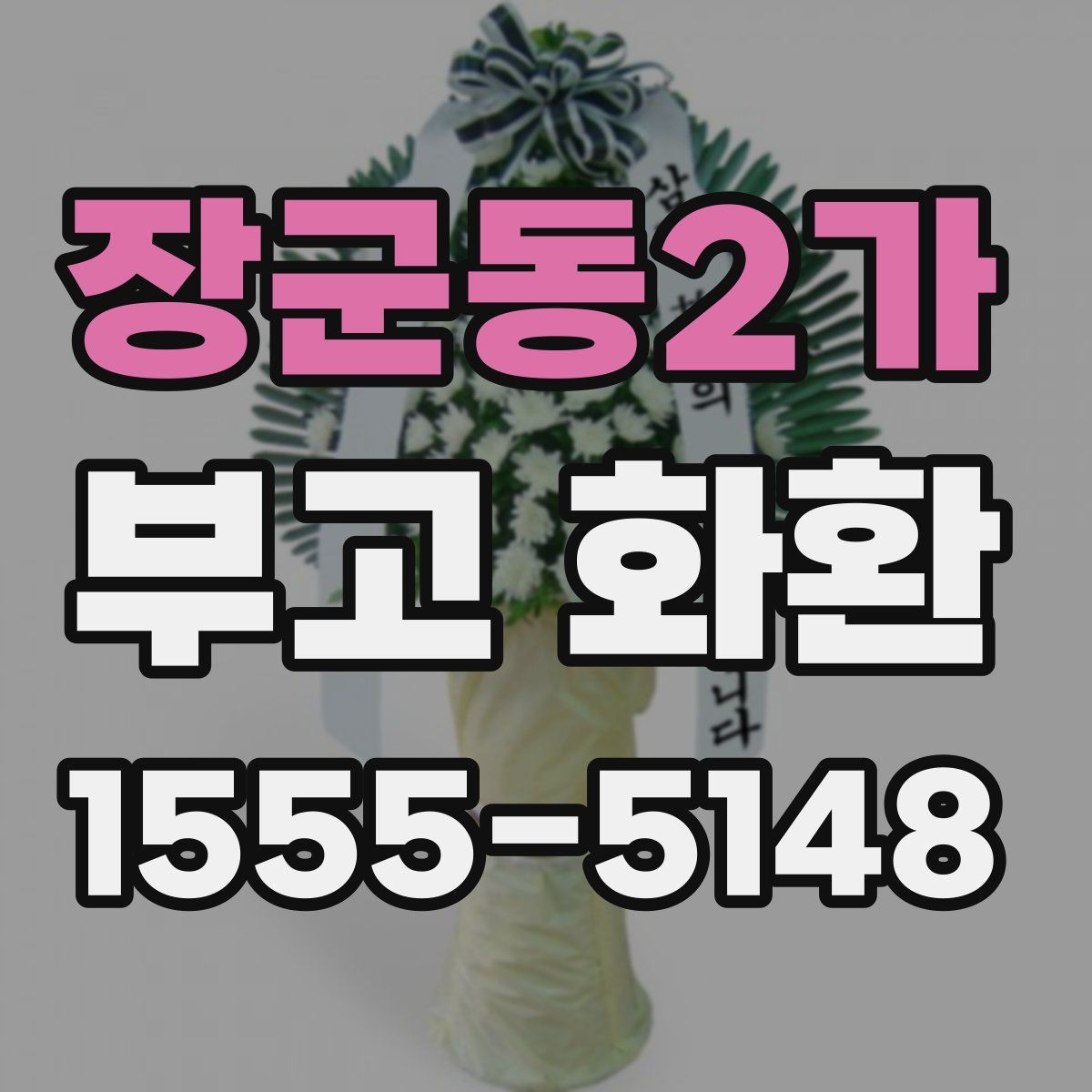 장군동2가 부고 화환