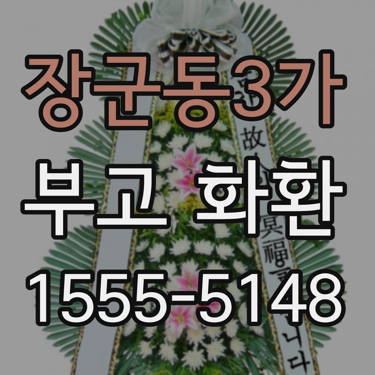 장군동3가 부고 화환