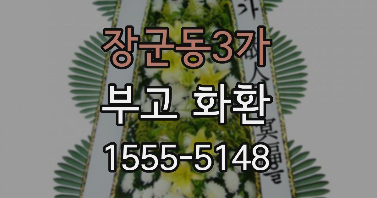 장군동3가 부고 화환