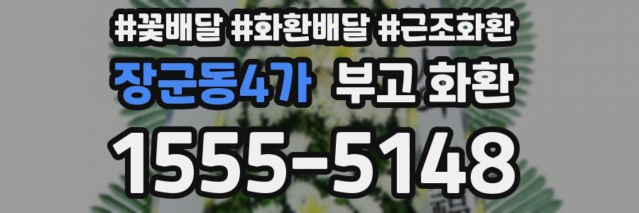 장군동4가 부고 화환