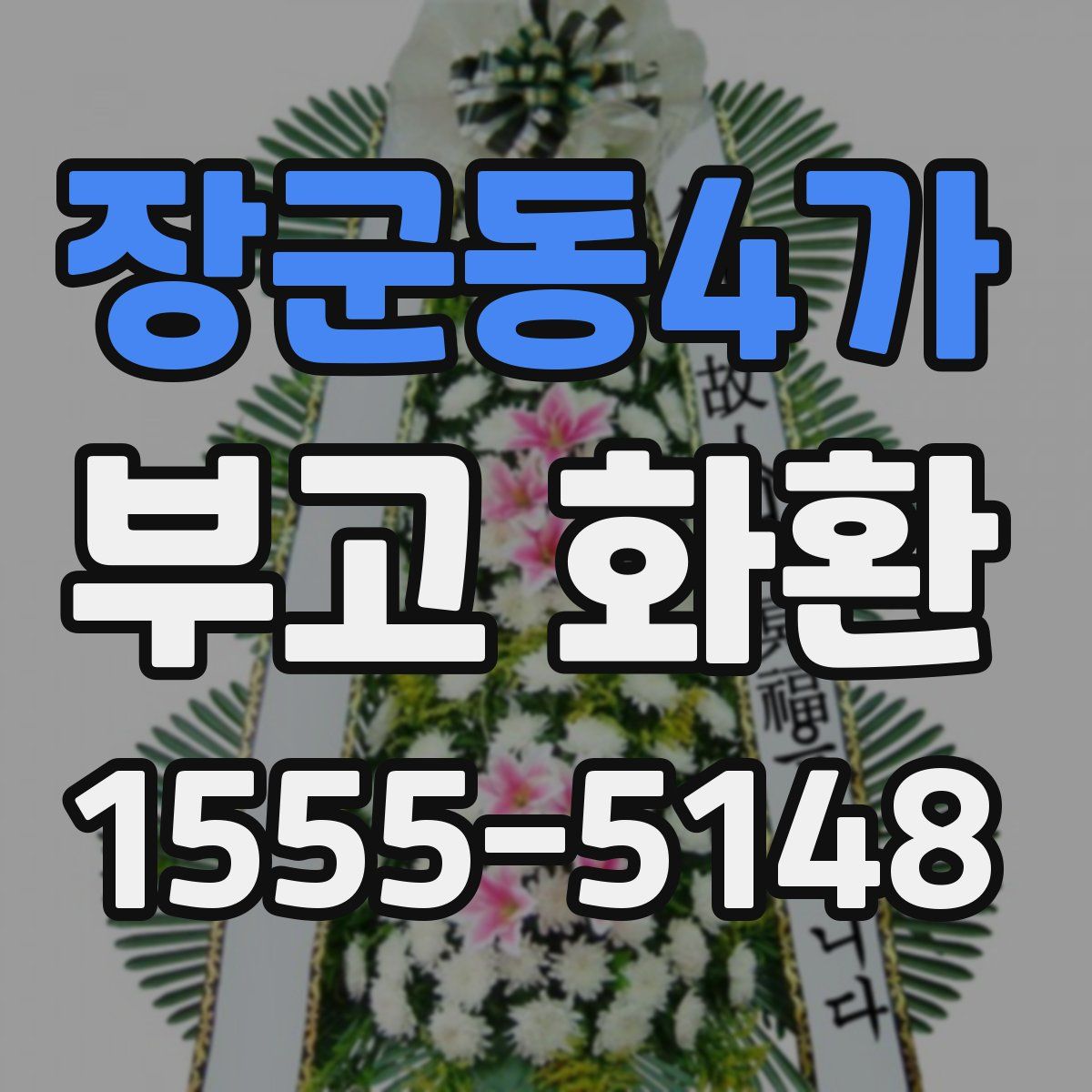 장군동4가 부고 화환