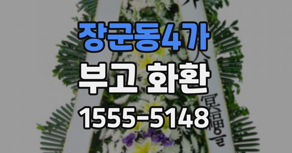 장군동4가 부고 화환