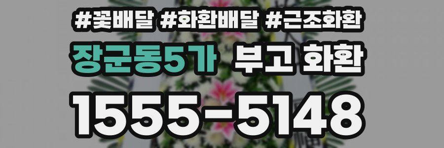 장군동5가 부고 화환