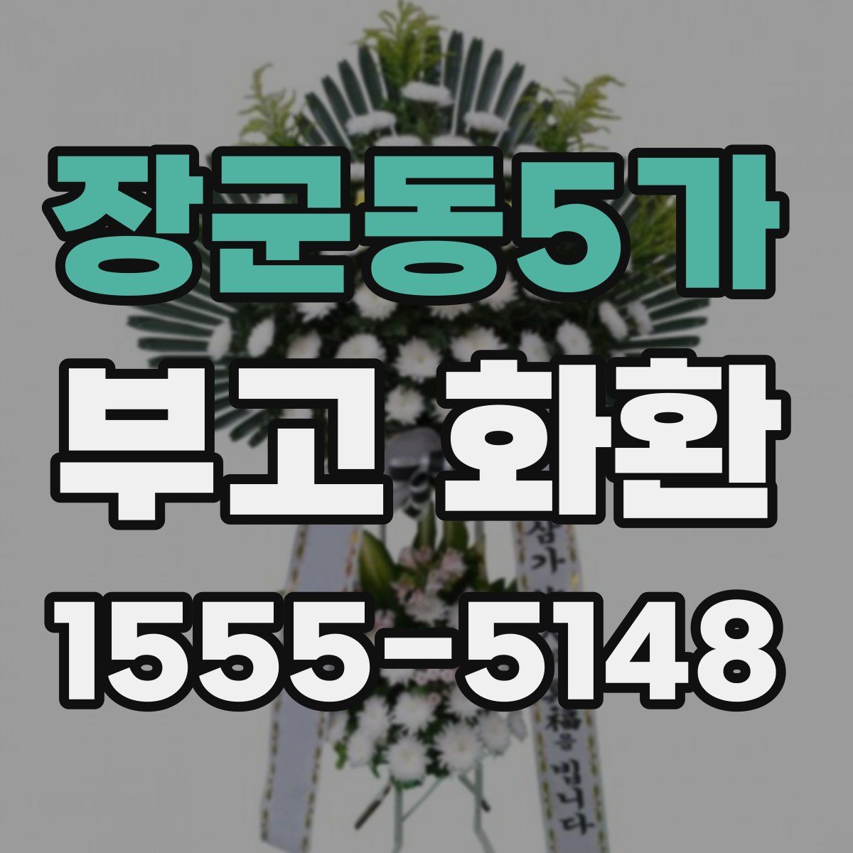 장군동5가 부고 화환