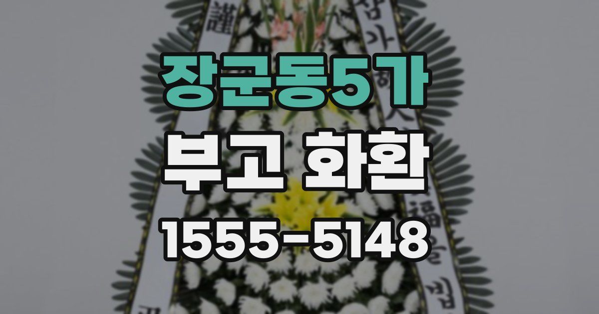 장군동5가 부고 화환