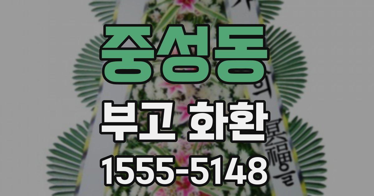 중성동 부고 화환