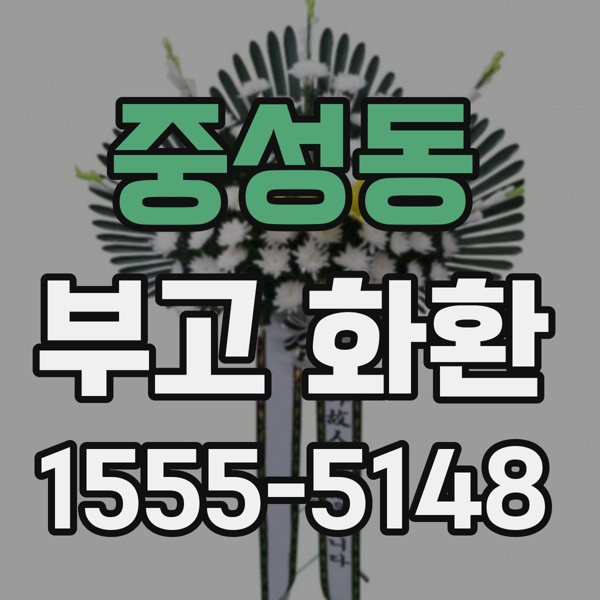 중성동 부고 화환