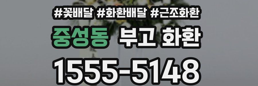 중성동 부고 화환