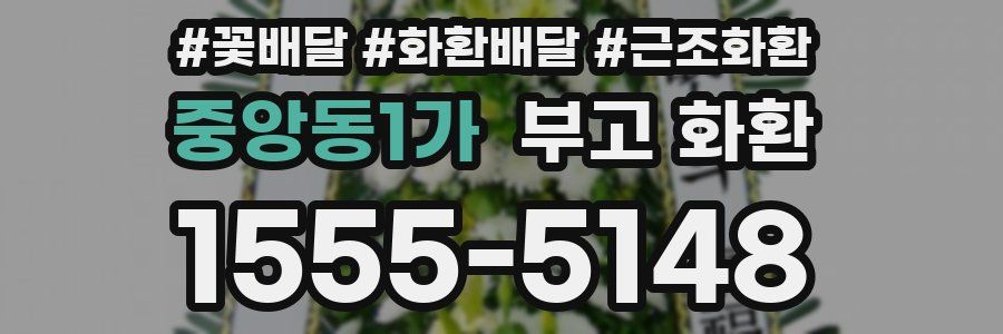 중앙동1가 부고 화환