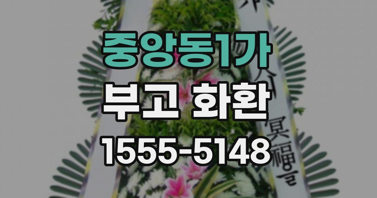중앙동1가 부고 화환