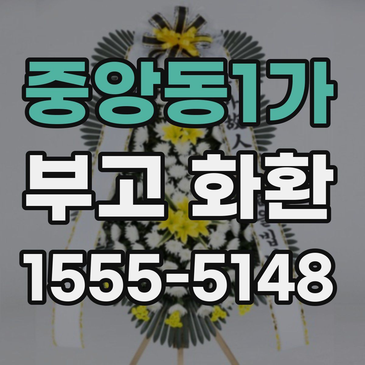 중앙동1가 부고 화환