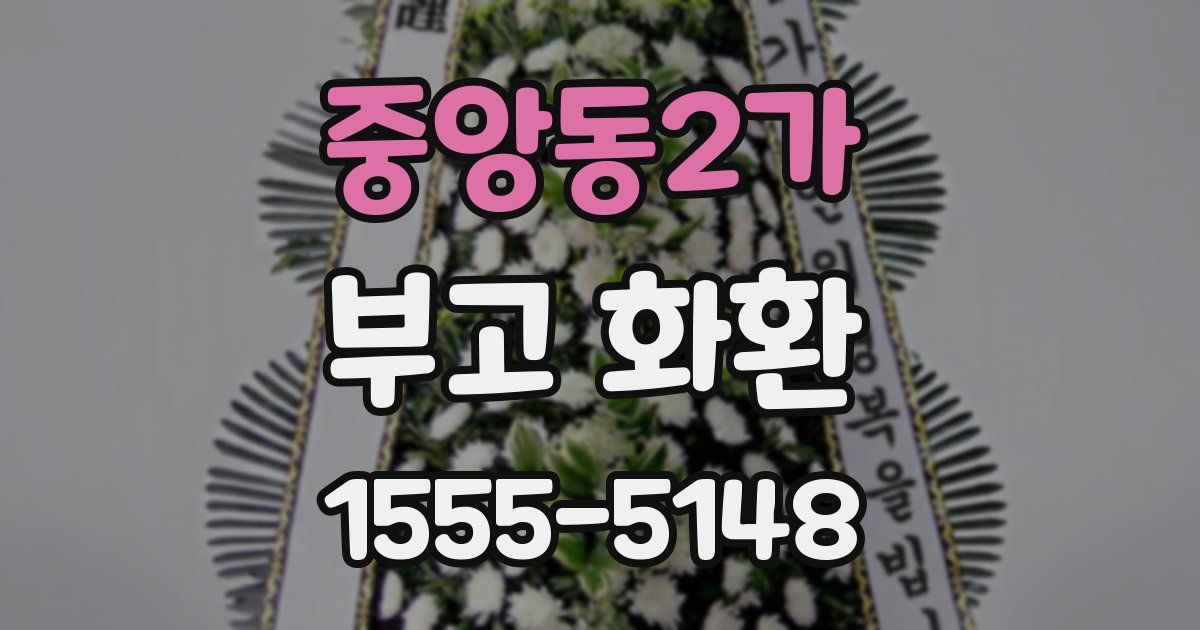 중앙동2가 부고 화환