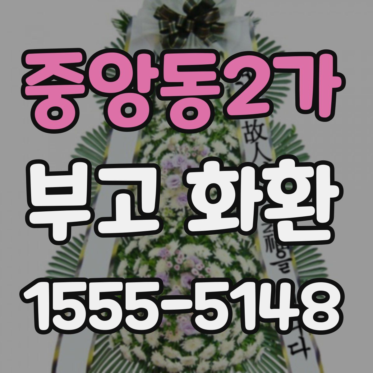 중앙동2가 부고 화환