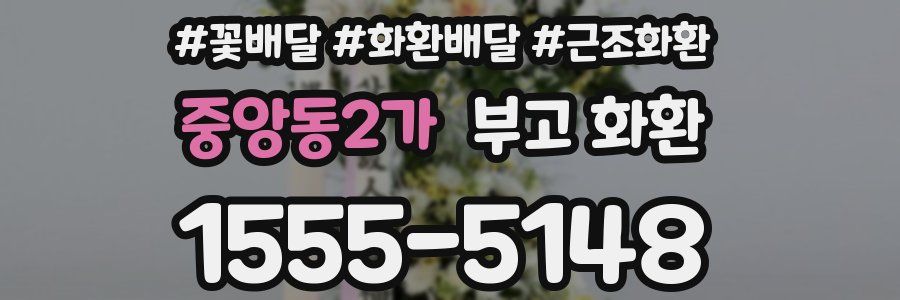 중앙동2가 부고 화환