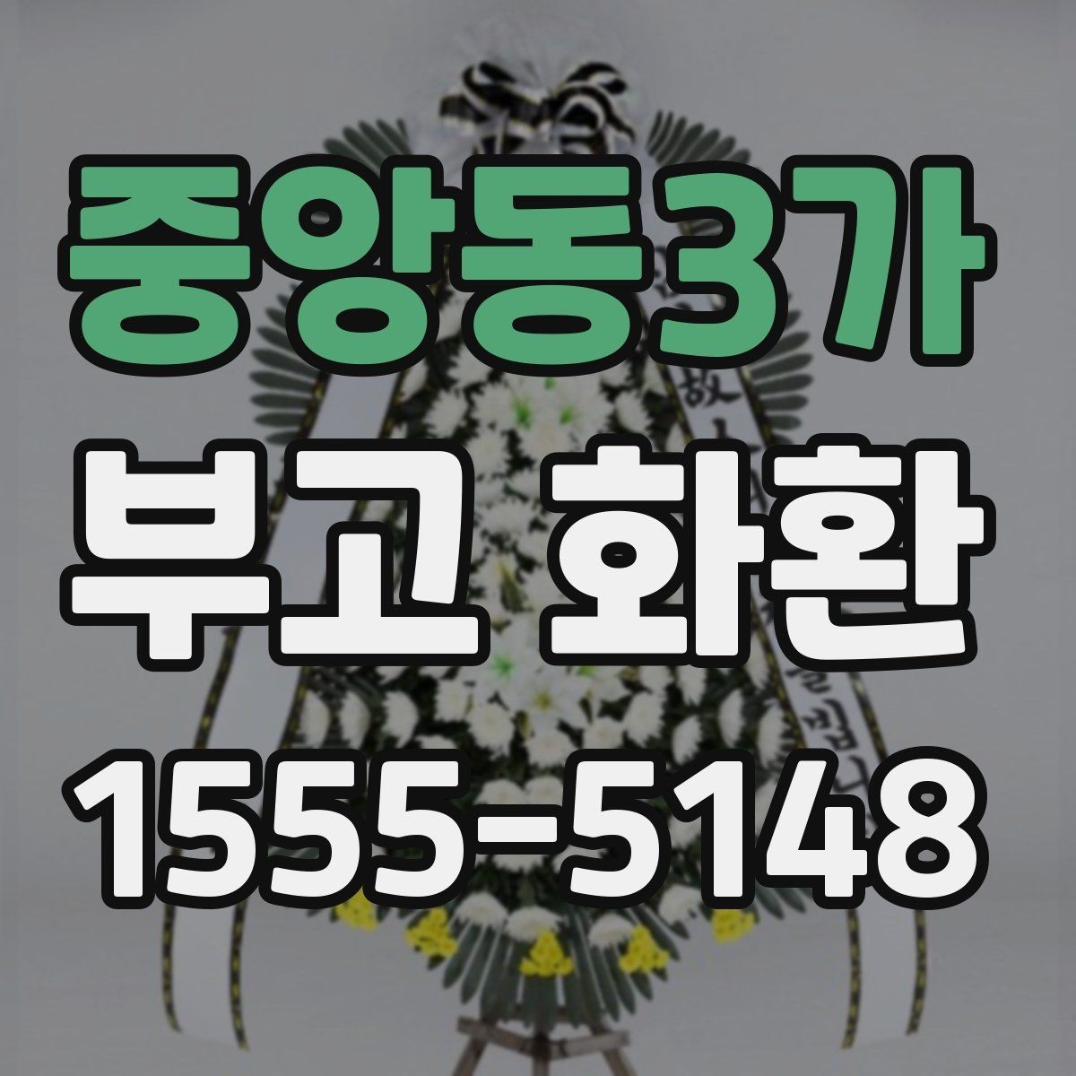 중앙동3가 부고 화환 전달 시간은 언제가 좋을까