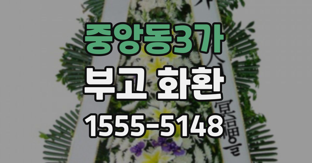 중앙동3가 부고 화환