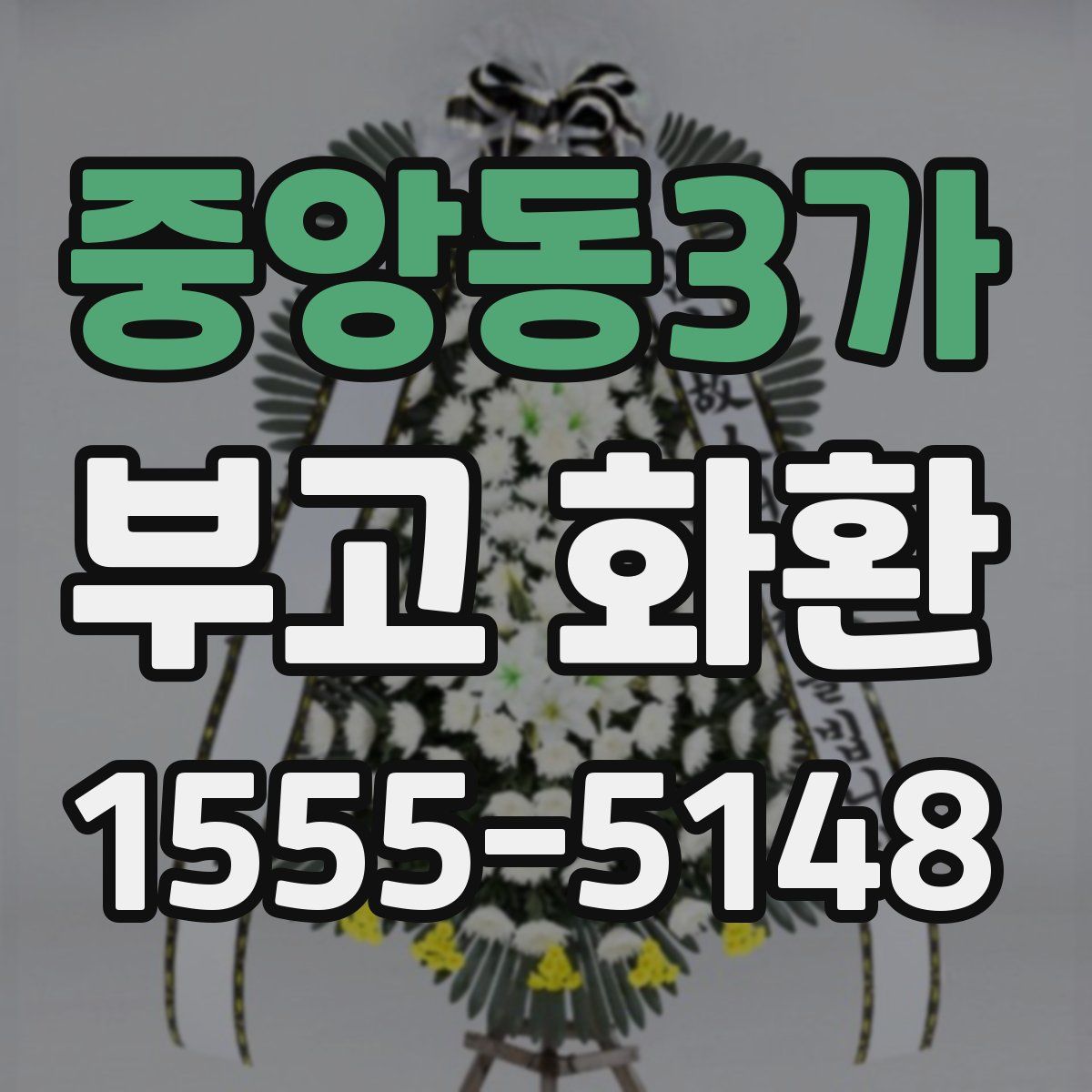 중앙동3가 부고 화환