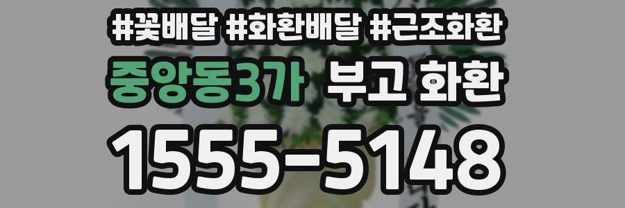 중앙동3가 부고 화환