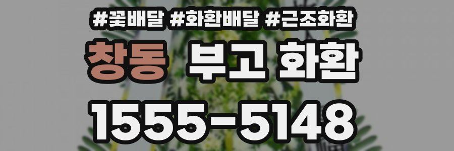 창동 부고 화환