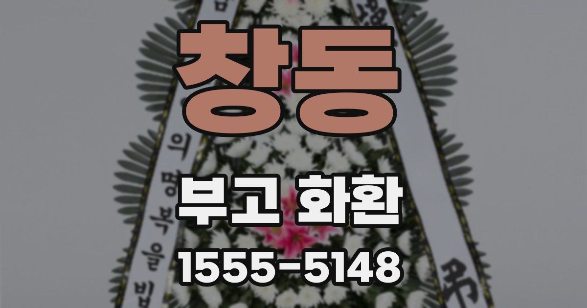 창동 부고 화환