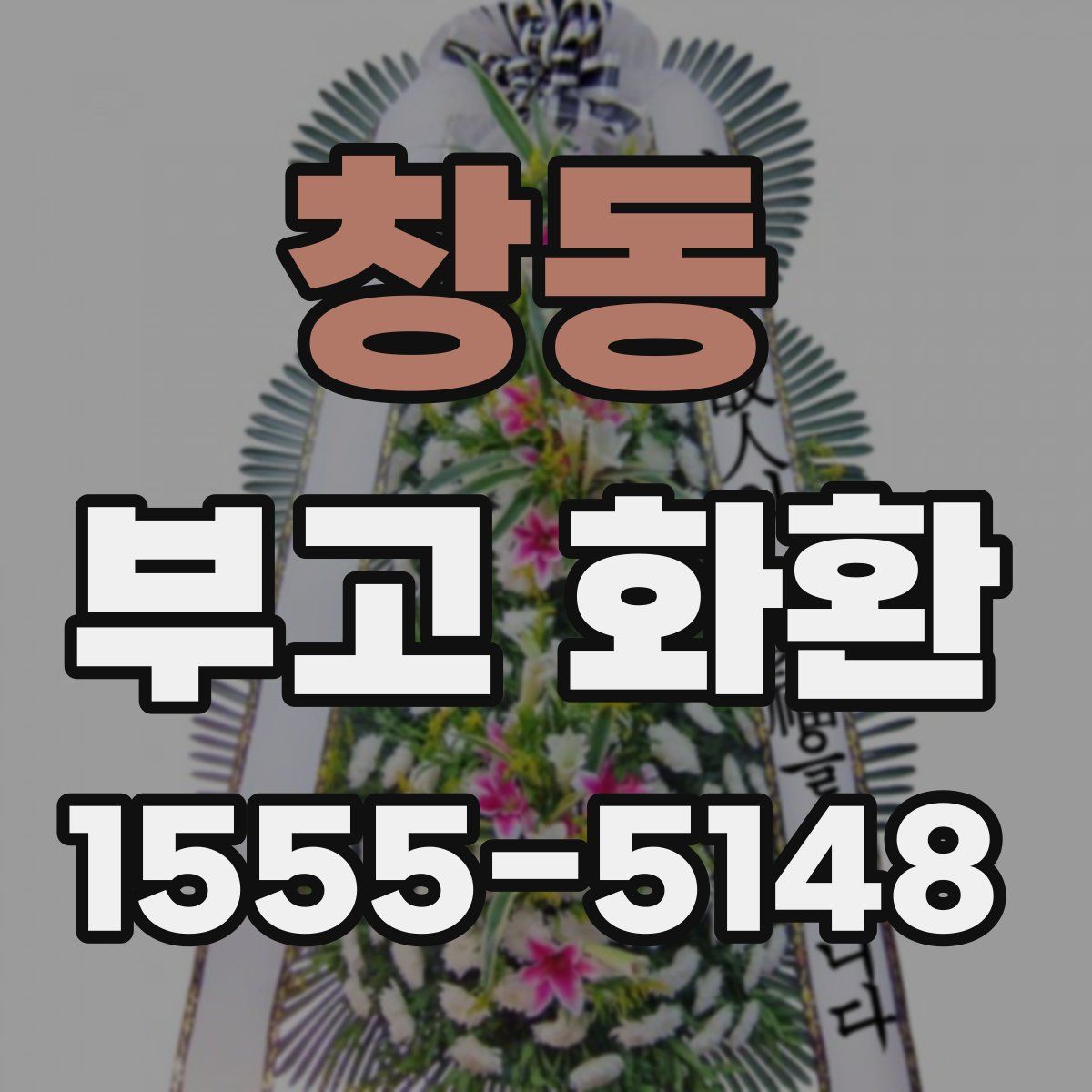 창동 부고 화환