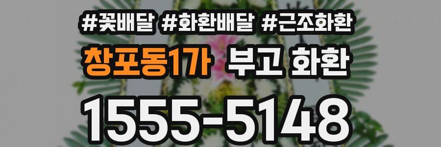 창포동1가 부고 화환