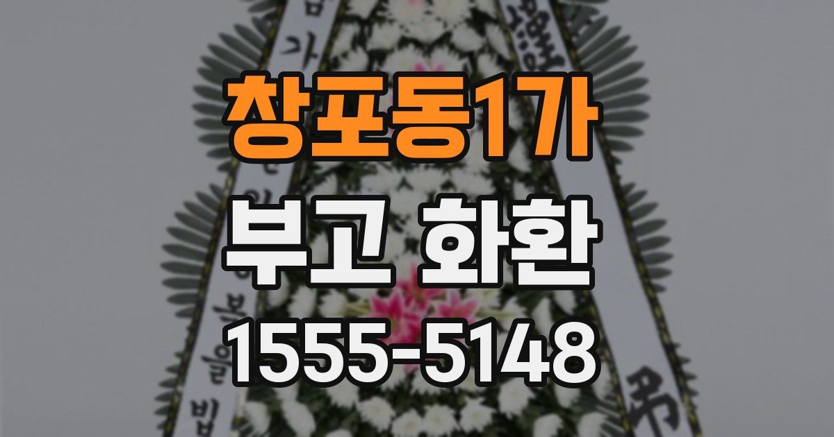 창포동1가 부고 화환