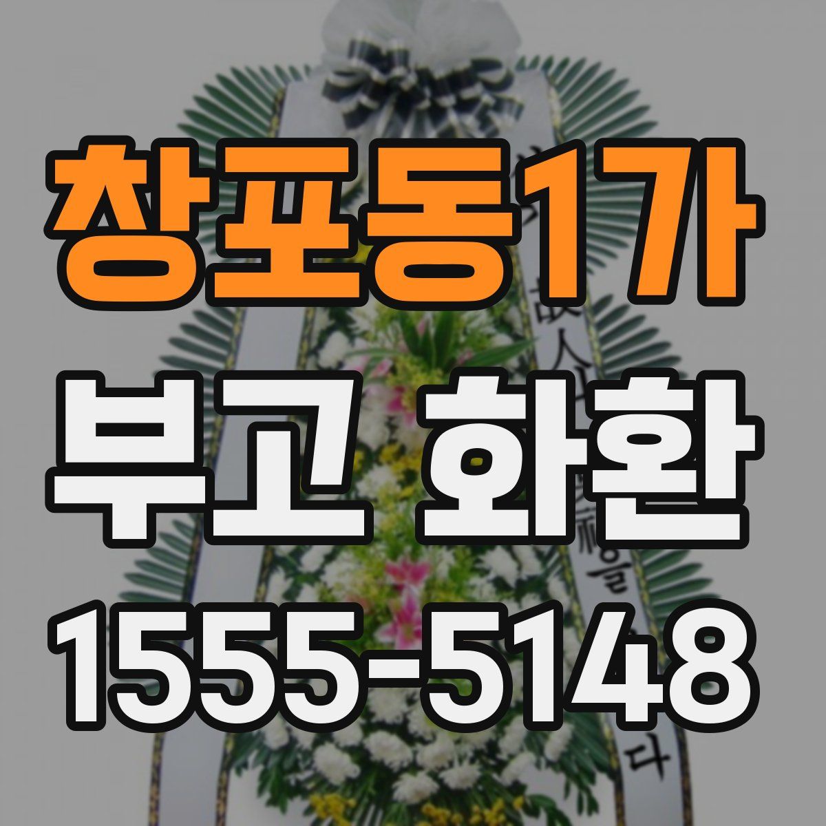창포동1가 부고 화환