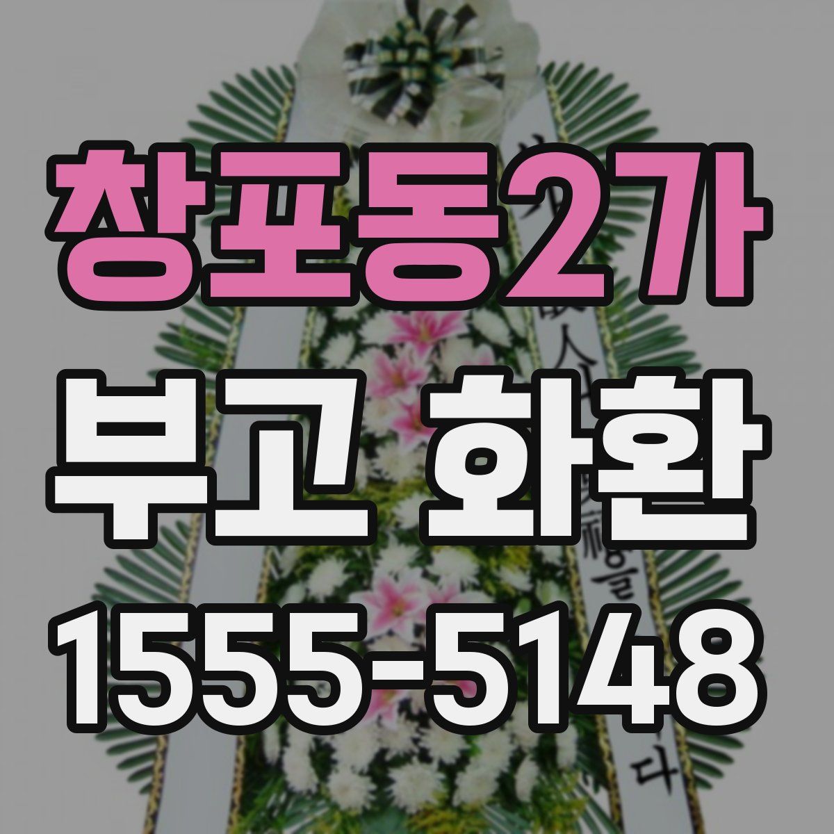 창포동2가 부고 화환